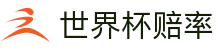 2026世界杯竞彩平台 | 实时最新世界杯赔率_竞猜入口_预测